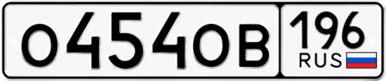 Купить гос номер О454ОВ 196