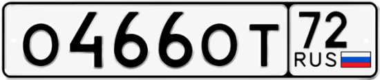 Купить гос номер О466ОТ 72