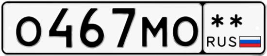 Купить гос номер О467МО **