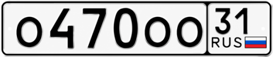 Купить гос номер О470ОО 31