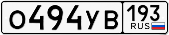 Купить гос номер О494УВ 193