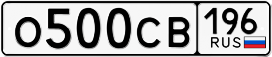 Купить гос номер О500СВ 196