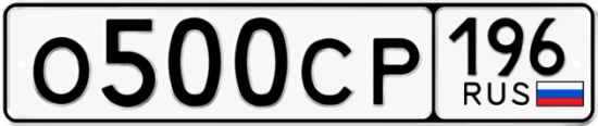 Купить гос номер О500СР 196