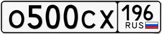Купить гос номер О500СХ 196