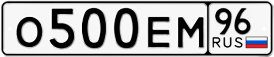 Купить гос номер О500ЕМ 96