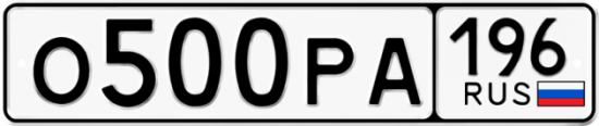 Купить гос номер О500РА 196