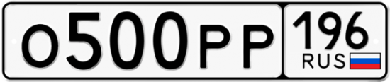 Купить гос номер О500РР 196