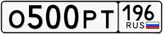 Купить гос номер О500РТ 196