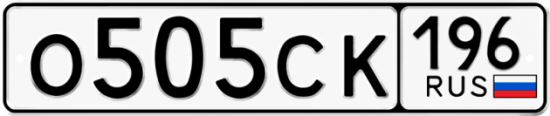 Купить гос номер О505СК 196