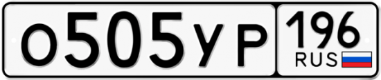 Купить гос номер О505УР 196