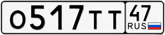 Купить гос номер О517ТТ 47