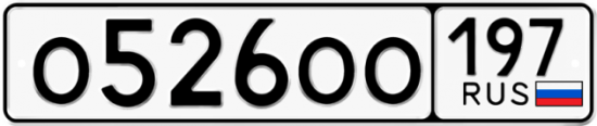 Купить гос номер О526ОО 197