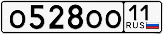 Купить гос номер О528ОО 11