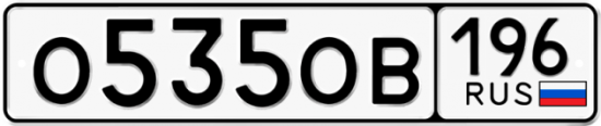Купить гос номер О535ОВ 196