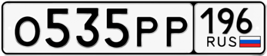 Купить гос номер О535РР 196