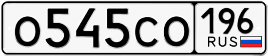 Купить гос номер О545СО 196