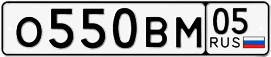 Купить гос номер О550ВМ 05