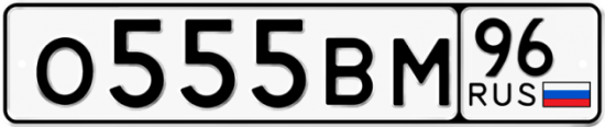 Купить гос номер О555ВМ 96