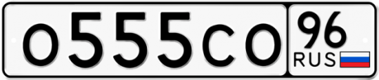 Купить гос номер О555СО 96