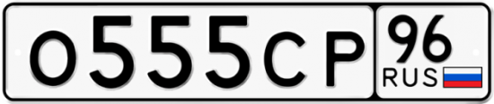 Купить гос номер О555СР 96