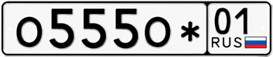 Купить гос номер О555О* 01