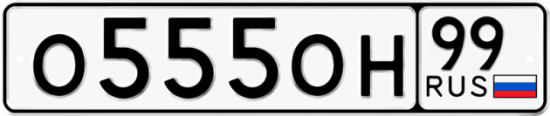 Купить гос номер О555ОН 99