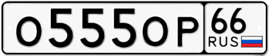 Купить гос номер О555ОР 66