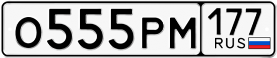 Купить гос номер О555РМ 177