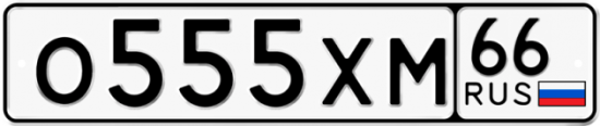 Купить гос номер О555ХМ 66
