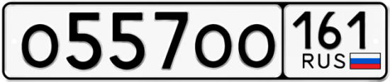 Купить гос номер О557ОО 161