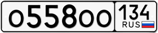 Купить гос номер О558ОО 134
