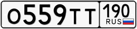 Купить гос номер О559ТТ 190