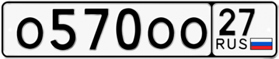 Купить гос номер О570ОО 27