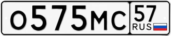 Купить гос номер О575МС 57