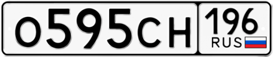Купить гос номер О595СН 196