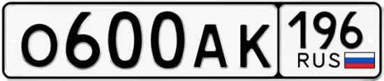 Купить гос номер О600АК 196