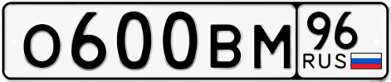 Купить гос номер О600ВМ 96