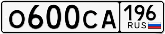 Купить гос номер О600СА 196
