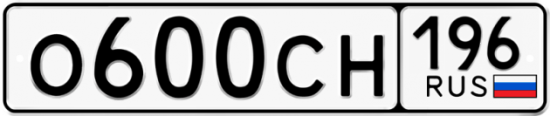 Купить гос номер О600СН 196