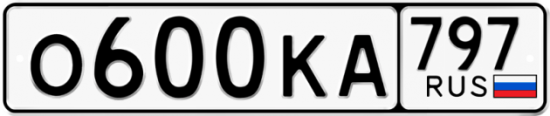 Купить гос номер О600КА 797