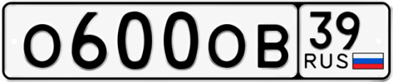 Купить гос номер О600ОВ 39