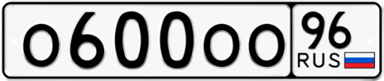 Купить гос номер О600ОО 96