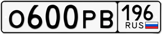 Купить гос номер О600РВ 196