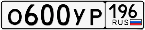 Купить гос номер О600УР 196