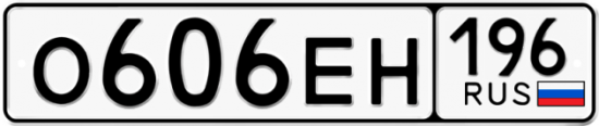 Купить гос номер О606ЕН 196