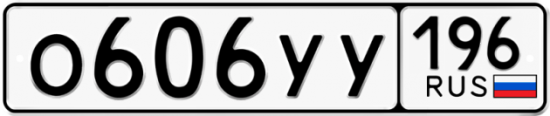 Купить гос номер О606УУ 196