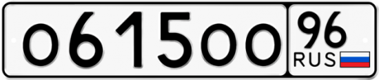 Купить гос номер О615ОО 96