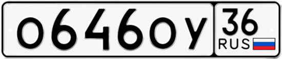 Купить гос номер О646ОУ 36