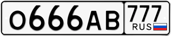 Купить гос номер О666АВ 777
