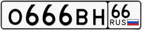 Купить гос номер О666ВН 66